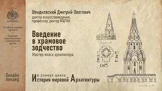 Лекция Дмитрия Швидковского «Введение в храмовое зодчество»