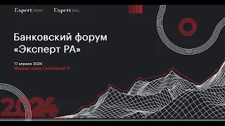 Пленарная сессия «Будущее банковского рынка: развитие без перегрева»