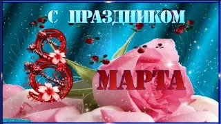 Красивое ПОЗДРАВЛЕНИЕ для женщин с 8 марта