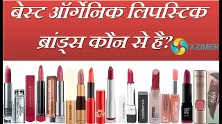 Which is The Toxins Free Best Organic Lipstick Brands In India?