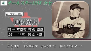 【過去行きました】1955年オールスター全セ1-9 （第1戦）