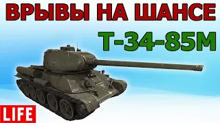 Т-34-85М ВРЫВАЕМСЯ, НЕ ТЕРЕБИМ WOT│Стрим ВОТ │Т 34 85М World of Tanks