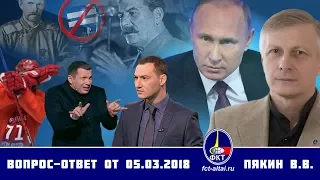 Валерий Пякин. Вопрос-Ответ от 5 марта 2018 г.