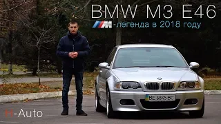 Обзор BMW M3 E46. Самая настоящая БМВ.