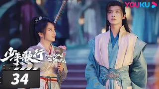 ENGSUB【FULL】少年歌行 The Blood of Youth EP34 | 少年仗剑，热血闯江湖 | 李宏毅/刘学义/林博洋/敖瑞鹏 | 古装武侠片 | 优酷华语剧场