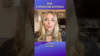 ✨ Уран в профессии астролога