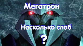 Насколько слаб Мегатрон ? ✔️Трансформеры Прайм ✅ Transformers Prime