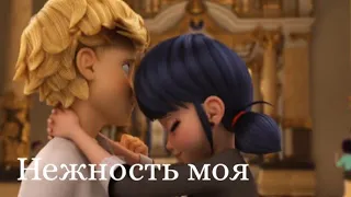 Маринетт и Адриан - нежность моя / Lady Bug and & Chat Noir