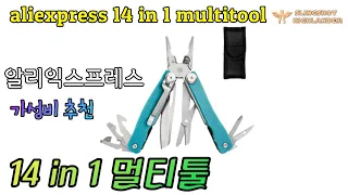 알리익스프레스 가성비 14 IN 1 멀티툴 aliexpress 14 in 1 multitool #멀티툴 #multitool #진안군