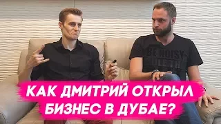 Бизнес в Дубае: Как Дмитрий открыл бизнес в Дубае / Как открыть бизнес в Дубае? Жизнь в Дубае