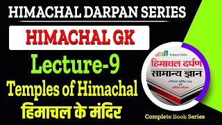 Temples of Himachal ( हिमाचल के मंदिर ) | Himachal GK | Himachal Darpan ( Lecture-9)