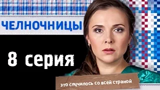 Челночницы 8 серия - Русские новинки фильмов 2016 - краткое содержание