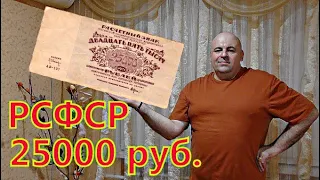 Банкнота РСФСР 25000 руб. 1921 г.