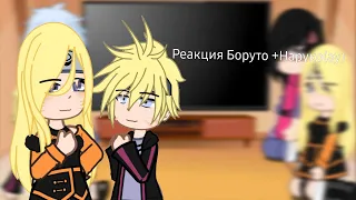 ||Реакция  Боруто +Наруко из другой вселенной||Gacha Nox+Naruto:Boruto Next Generation||