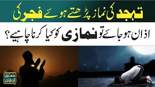 Tahajjud Parhtay Huway Fajar Ki Azan Ho Jaye Tu Tahajjud Ka Kya Hukum Hoga | Mufti Online | Samaa Tv