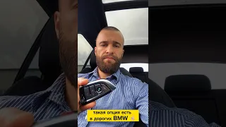 Такая опция есть в дорогих BMW 🔥