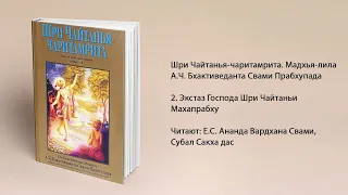 2. Экстаз Господа Шри Чайтаньи Махапрабху. Мадхья-лила. Шри Чайтанья-чаритамрита. Прабхупада