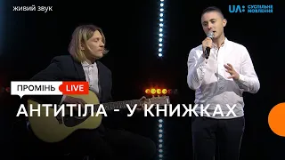 @ANTYTILA – У книжках (Промінь Live)