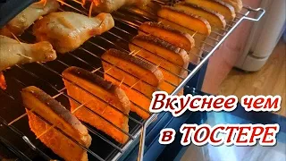 ТОСТЫ без ТОСТЕРА в духовке - пробовали какая вкуснятина получается.