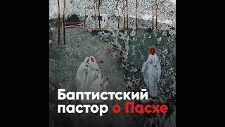 Баптистский пастор о Пасхе