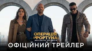 ОПЕРАЦІЯ "ФОРТУНА": МИСТЕЦТВО ПЕРЕМОГИ | Офіційний український трейлер