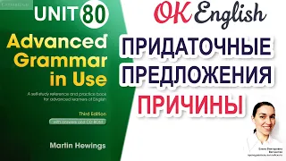 Unit 80 Придаточные предложения причины 📗 Advanced English Grammar, разбор грамматики C1