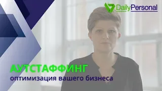 Аутстаффинг. Оптимизация вашего бизнеса