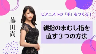 親指のまむし指の直し方（ムジカノーヴァ2021年10月号）