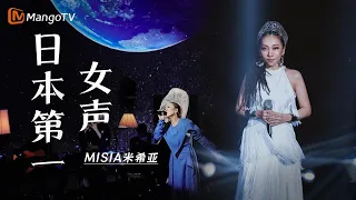 “日本第一女声”#MISIA #米希亚 音域跨越五个八度，一起回顾在《歌手·当打之年》上的神级舞台｜实力唱将&优质音乐为你而来｜MangoTV #singer2020