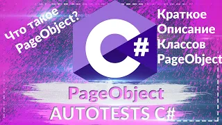 Паттерн проектирования PageObject (короткое описание)