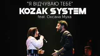 KOZAK SYSTEM feat. Оксана Муха - Я відчуваю тебе
