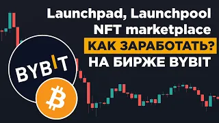 Заработок На Launchpad, Launchpool, NFT marketplace На Бирже ByBit! Криптовалюта Обучение Заработку