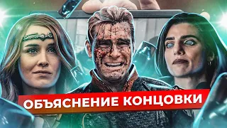 Сериал [Пацаны] 2020 | Объяснение концовки | Скрытый смысл сериала | 2 сезон обзор