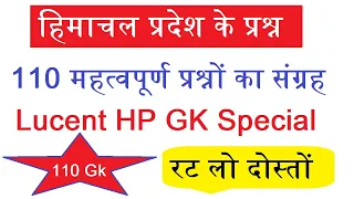 Himachal Pradesh Gk 110 प्रश्न in Hindi , Lucent Gk का निचोड़ | हिमाचल प्रदेश  के प्रश्न | 110 HP GK