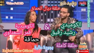 حلقة ديال لحماق مع الكوميدي رشيد رفيق قمر السعداوي في رشيد شو كاملة Rachid Show Rachid & Qamar HD