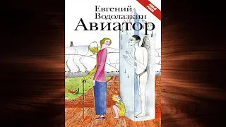 Авиатор  (Евгений Водолазкин) Аудиокнига