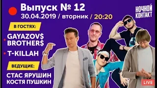 Шоу "Ночной Контакт" сезон 3 выпуск 12 (в гостях T-killah и Gayazov$ Brother$) #НочнойКонтакт