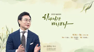 동현교회 말씀집회 강은도 목사 "믿음으로 걷다" 누가복음 8:40-50