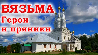 Вязьма. Герои и пряники