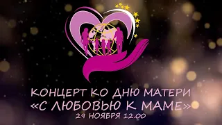 Концерт ко дню матери "С любовью к маме" 29 ноября 12:00