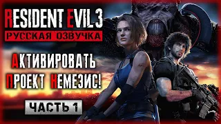 УСТРАНИТЬ ДЖИЛЛ ВАЛЕНТАЙН! АКТИВИРОВАТЬ ПРОЕКТ "НЕМЕЗИС"! | Resident Evil 3 Remake ☣️ | Часть #1