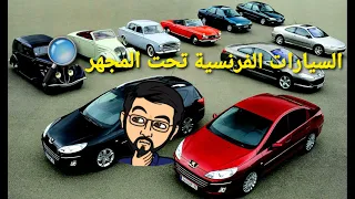 السيارات الفرنسية - هل أشتريها أم لا ؟؟