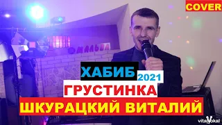 ХАБИБ - ГРУСТИНКА 2021 (cover Шкурацкий Виталий)