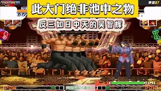 拳皇97：吴智辉早已如日中天，能反三他的大门，绝非池中物