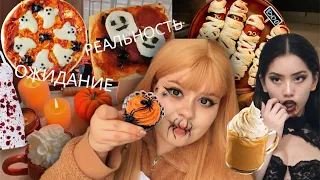 🎃Отмечаем Хэллоуин | повторяю рецепты | делаю макияж 👻