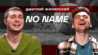 ДМИТРИЙ ЖИЛИНСКИЙ - Амкал-2Drots на МКС, конфликт с Родиной Медиа, взятки в МФЛ | No Name Show #2