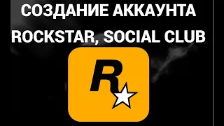Как создать учётную запись в рокстар геймс ( Rockstar Games, Social Club, GTA5 )