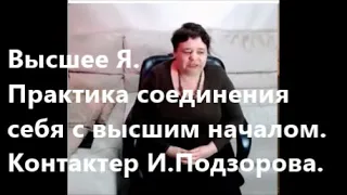 Высшее Я. Практика соединения себя с высшим началом. Контактер И.Подзорова.