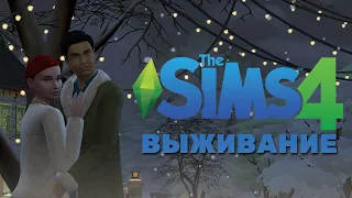 Выживание в The Sims 4😌 ep.4 «Судьба»