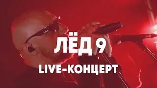 LIVE: Лёд 9 в Брать живьём на о2тв